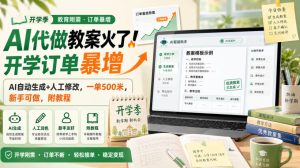 AI代做教案火了!开学订单暴增,AI自动生成+人工修改,一单500米,新手可做,附教程【揭秘】-最全项目网
