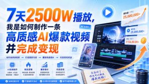 7天2500W播放,我是如何制作一条高质感AI爆款视频并完成变现-最全项目网