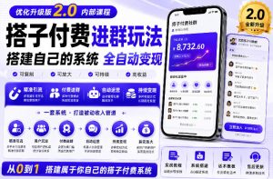 搭建群系统实战项目玩法，搭建整套付费进群系统，实现全天被动收益-最全项目网