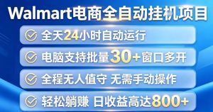 Walmart（沃尔玛）超市浏览项目，单账号日收益20+（可多开） 单电脑日收益可达1k+【揭秘】-最全项目网