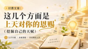 付费文章:这几个方面是上天对你的恩赐(挖掘自己的天赋)-最全项目网