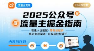 公众号流量主变现项目,普通人也能通过这个项目日入四位数(更新26年8月)-最全项目网
