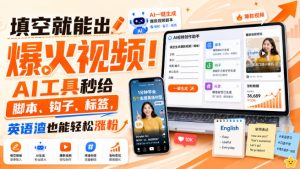 填空就能出爆火视频!AI工具秒给脚本、钩子、标签,英语渣也能轻松涨粉【原创双语字幕】-最全项目网