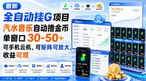 最新全自动挂G项目,汽水音乐自动撸金币单窗口30-50+,可手机云机,可矩阵可放大,收益可观-最全项目网