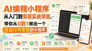 AI编程小程序从入门到变现实战项目,带你从0到1做出一个可运行可变现的小程序-最全项目网