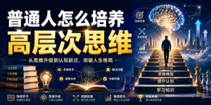 公众号付费文章:普通人怎么培养高层次思维-最全项目网