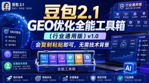 豆包2.1 GEO优化全能工具箱(行业通用版)v1.0,会复制粘贴即可,无需技术背景-最全项目网