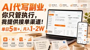 AI代写副业，你只管执行，我提供接单渠道！单日5张+，月入1-2W【揭秘】-最全项目网