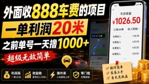 外面收888车费的项目，一单利润20米，之前单号一天撸1k+，超级无敌简单-最全项目网