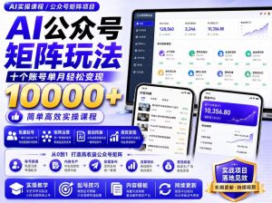 AI公众号矩阵实操玩法：内含价值399的提示词，三分钟一篇爆款文章，支持矩阵多账号运营-最全项目网