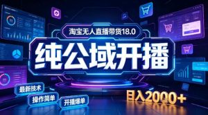 淘宝无人直播带货,公域+私域实时更新迭代玩法,稳定开播变现做,可矩阵【揭秘】-最全项目网