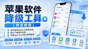 苹果软件降级工具（内含教程），支持使用Apple ID自签应用、免ID下载海外应用、苹果App Store官方应用降级等-最全项目网