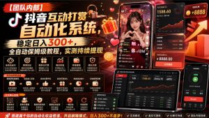 【团队内部】抖音互动打赏自动化系统，稳定日入300+，全自动保姆级教程，实测持续提现【揭秘】-最全项目网
