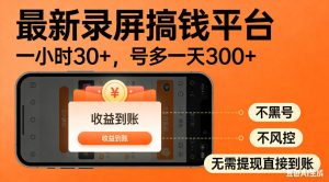 零撸手机项目录屏搞钱平台,一小时30+,号多一天300+,不黑号,不风控,无需提现直接到账【揭秘】-最全项目网