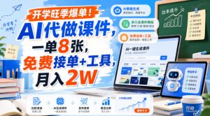 开学旺季爆单!AI代做课件,一单8张,免费接单+工具,月入2W【揭秘】-最全项目网
