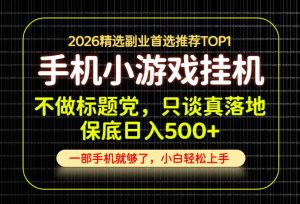 不做标题党,只谈真落地,每天十几分钟,轻松日入500+,长期可做!【揭秘】-最全项目网