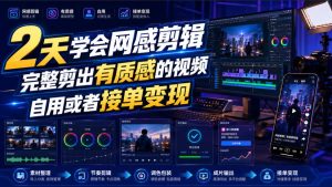 2天学会网感剪辑，完整剪出有质感的视频，自用或者接单变现-最全项目网