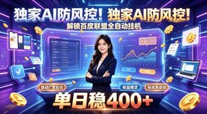 独家AI防风控!解锁百度联盟全自动挂G,单日稳400+,主业副业均可【揭秘】-最全项目网