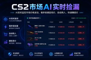 CS2市场AI实时捡漏」一部手机即可完成全部操作|数据支持任何形式验证」稳定运行多年,日入300+【揭秘】-最全项目网