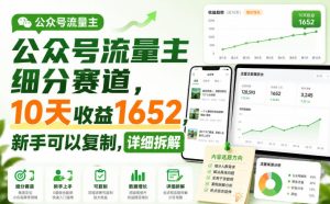 公众号流量主细分赛道，10天收益1652，新手可以复制，详细拆解-最全项目网