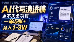 AI代写演讲稿,永不失业项目,一单5张+,月入1-3W【揭秘】-最全项目网