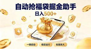 日入稳定500+全自动躺賺项目，闲暇稳定创收，零基础小白轻松上手【揭秘】-最全项目网