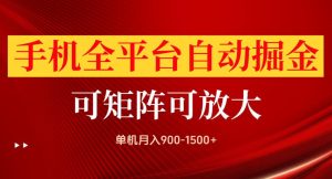手机全平台自动掘金项目,单机月入900-1500+,可放大矩阵操作,当日见收益【揭秘】-最全项目网