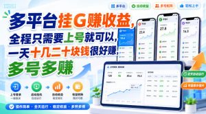 多平台挂G賺收益，全程只需要上号就可以，一天十几二十块钱很好賺，多号多賺【揭秘】-最全项目网