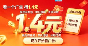 一个新的看广平台,一台手机一天撸20+还是比较轻松的,特别适合长期做【揭秘】-最全项目网