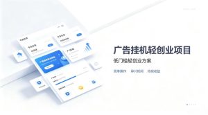 广告联盟挂G项目,零复杂操作被动收益,低门槛稳定副业【揭秘】-最全项目网