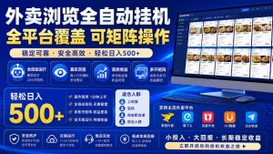 外卖浏览全自动掘金项目,全平台覆盖,单窗口一天30+,可批量矩阵做,轻松日入500+【揭秘】-最全项目网