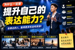 付费文章:为什么一定要提升自己的表达能力?-最全项目网
