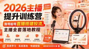 2026主播提升训练营,账号起号直播搭建投流,主播全套落地教程-最全项目网