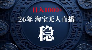 淘宝偷偷开了“后门”,懂的人已经日入1k+了,无人直播无违规,不用露脸、不用说话、不用押金、不用开店【揭秘】-最全项目网