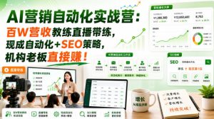 AI营销自动化实战营:百W营收教练直播带练,现成自动化+SEO策略,机构老板直接賺!【原创双语字幕】-最全项目网