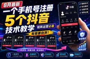 8月最新一个手机号注册5个抖音技术教学,矩阵运营必,有需要自测!-最全项目网