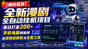 【限时首发】全新漫剧全自动挂G项目,单日打金200+,手机电脑都能做,附保姆级教程及全套工具【揭秘】-最全项目网