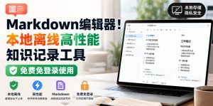 国产Markdown编辑器!本地离线高性能知识记录工具,免费免登录使用-最全项目网