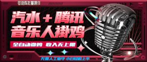 汽水音乐+腾讯音乐人挂G玩法，懒人项目，可批量，无需人工值守，小白轻松上手【揭秘】-最全项目网