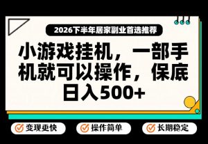 小游戏挂G项目,一部手机就能操作,不谈运气,只讲绝对落地,轻松日入500+!【揭秘】-最全项目网
