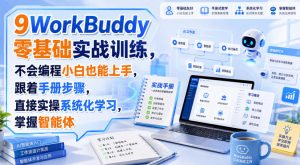 WorkBuddy零基础实战训练,不会编程小白也能上手,跟着手册步骤,直接实操系统化学习,掌握智能体-最全项目网