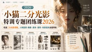 小猫二分光影特训专题团练课2026|吃透二分光影逻辑,人物面部‑胸像‑素体‑服饰‑场景道具全套带练,高清画质附赠课件与笔刷-最全项目网