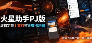 火星助手破解版,虚拟定位,某钉打企微卡利器,去掉了所有广告,打开即用-最全项目网