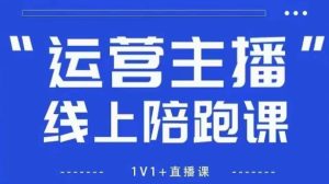 猴帝1600线上课,拉爆自然流,做懂流量的主播,新规政策下,自然流破圈攻略【更新260811】-最全项目网