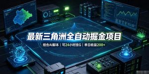 最新三角洲全自动掘金项目,结合AI脚本,可24小时挂G,单日收益200+【揭秘】-最全项目网