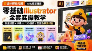 设计师幼儿园AI软件基础课|零基础Illustrator全套实操,只教软件,不教设计-最全项目网