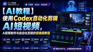 【AI教程】使用Codex自动化剪辑AI短视频，AI视频制作与自动化剪辑的保姆级教程-最全项目网