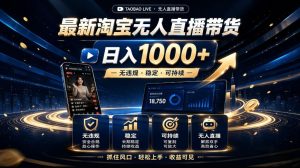 2026最新淘宝无人直播带货,日入1k+,无违规·稳定·可持续,抓住风口,轻松上手,收益可见【揭秘】-最全项目网