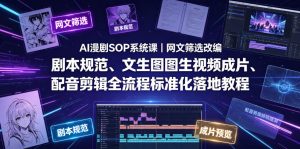 AI漫剧SOP系统课|网文筛选改编、剧本规范、文生图图生视频成片、配音剪辑全流程标准化落地教程(更新0810)-最全项目网