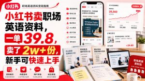 小红书卖职场英语资料,一单39.8,卖了2w+份,新手可快速上手-最全项目网